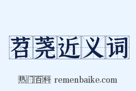 苕荛近义词是什么意思的图片